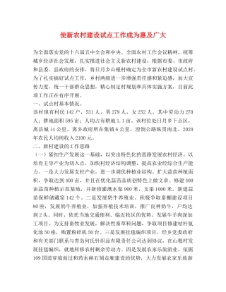 使新农村建设试点工作成为惠及广大 