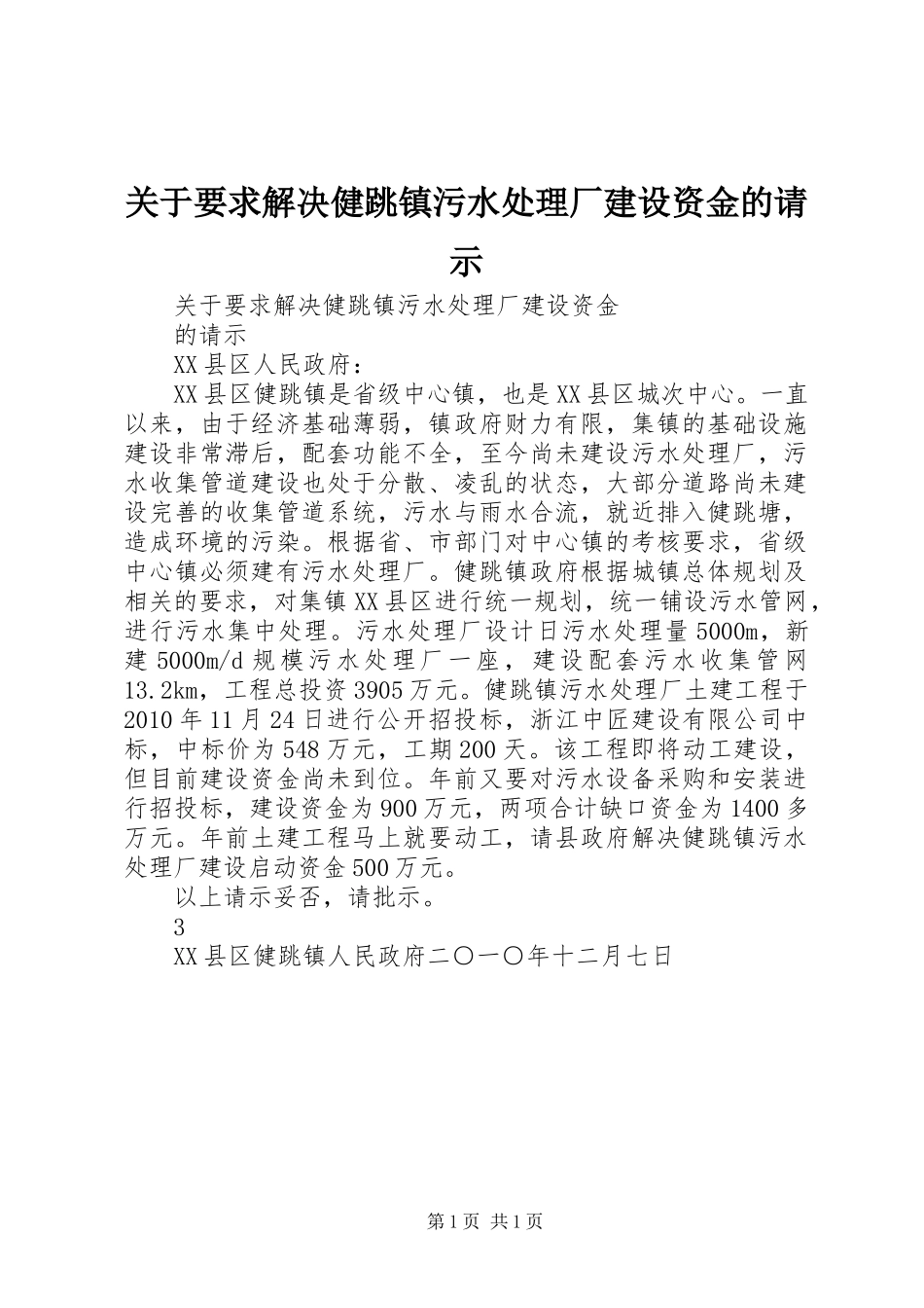 关于要求解决健跳镇污水处理厂建设资金的请示_第1页