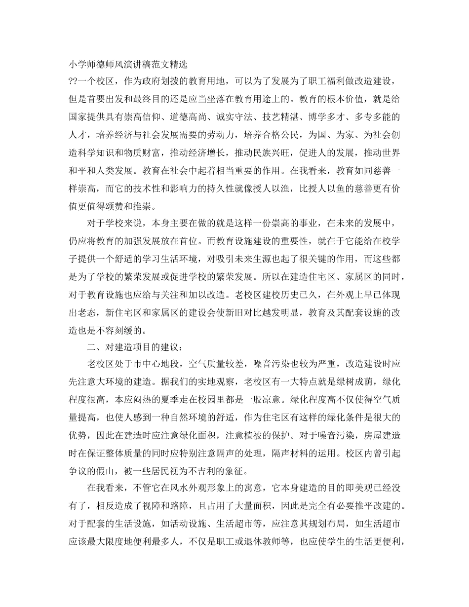 小学师德师风演讲稿范文精选 _第1页