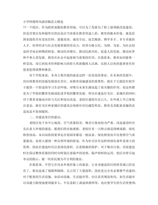 小学师德师风演讲稿范文精选 