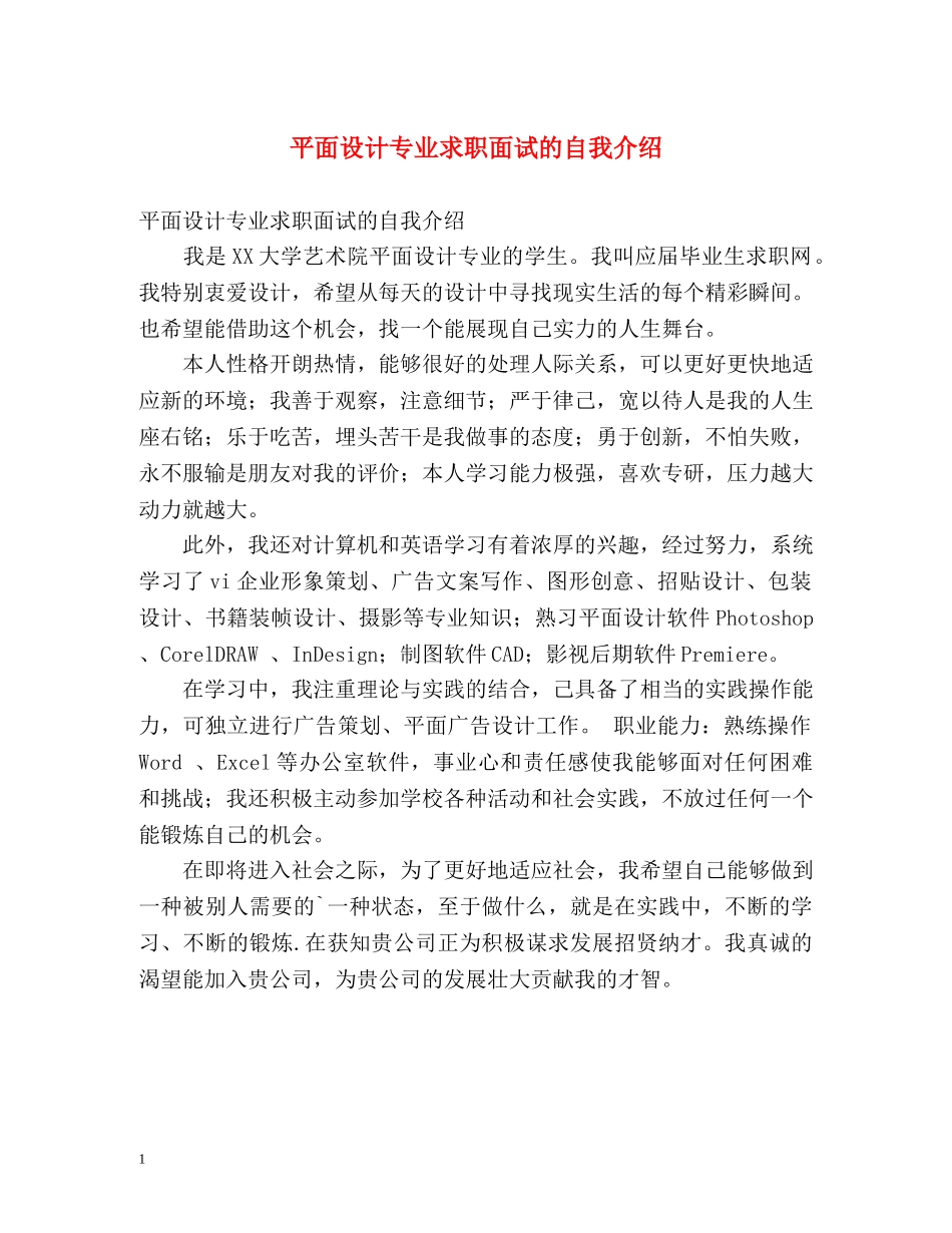 平面设计专业求职面试的自我介绍 _第1页