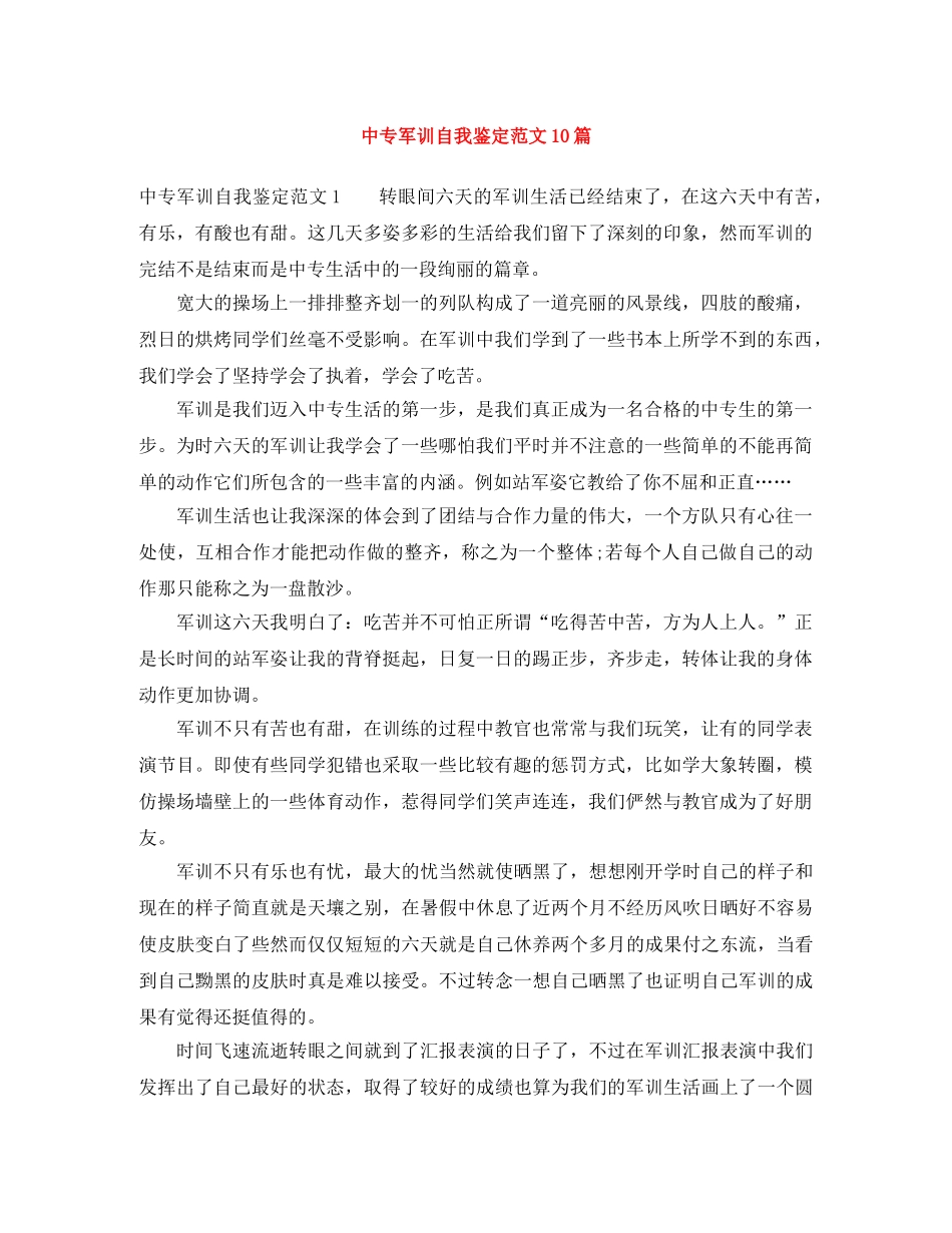 中专军训自我鉴定范文10篇 _第1页