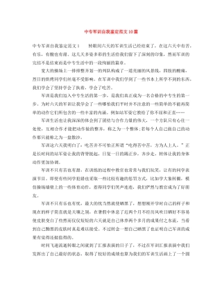 中专军训自我鉴定范文10篇 