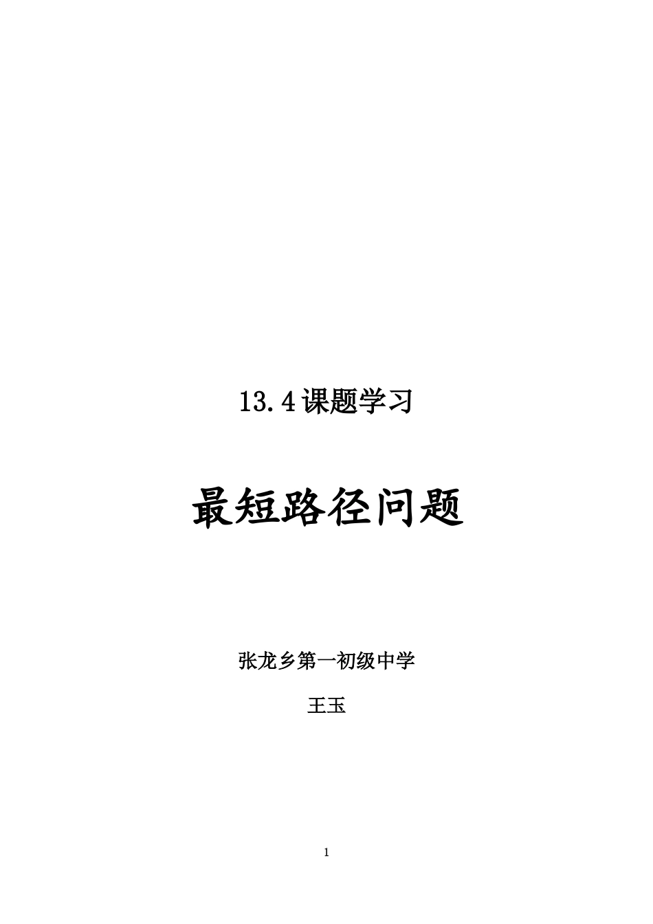 最短路径问题--教学设计_第1页