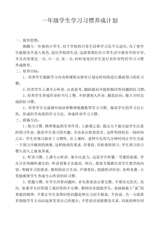 一年级学生学习习惯养成计划