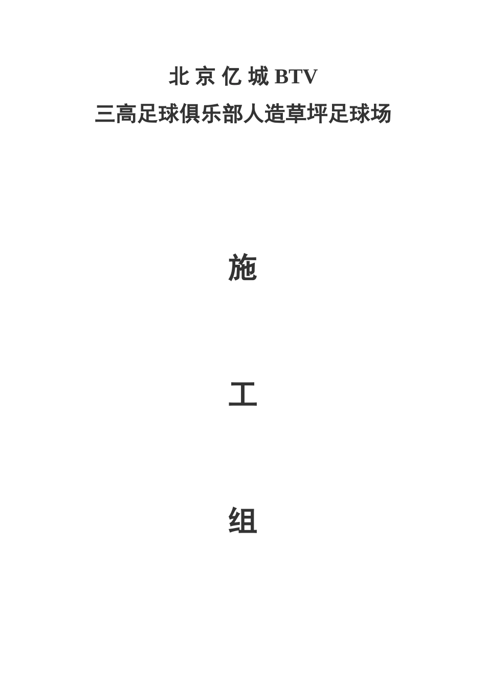 足球场地施工组织设计_第1页