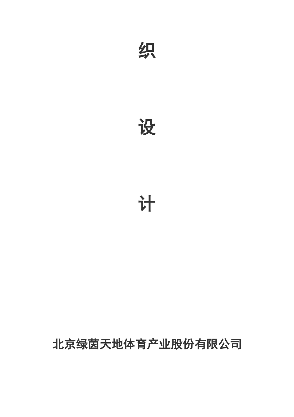 足球场地施工组织设计_第2页