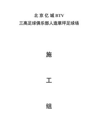 足球场地施工组织设计