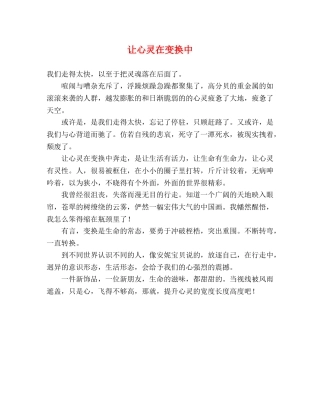 让心灵在变换中 