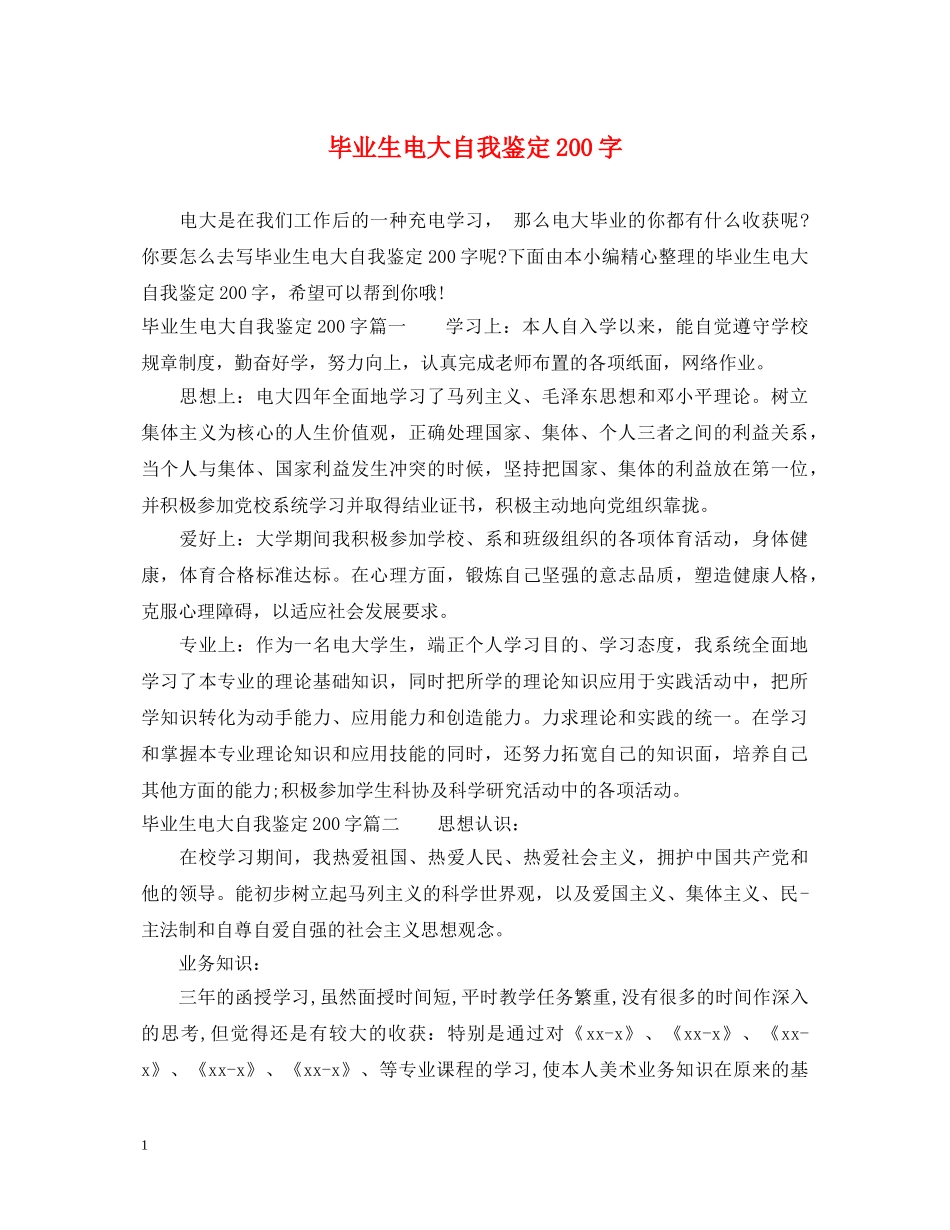 毕业生电大自我鉴定200字 _第1页