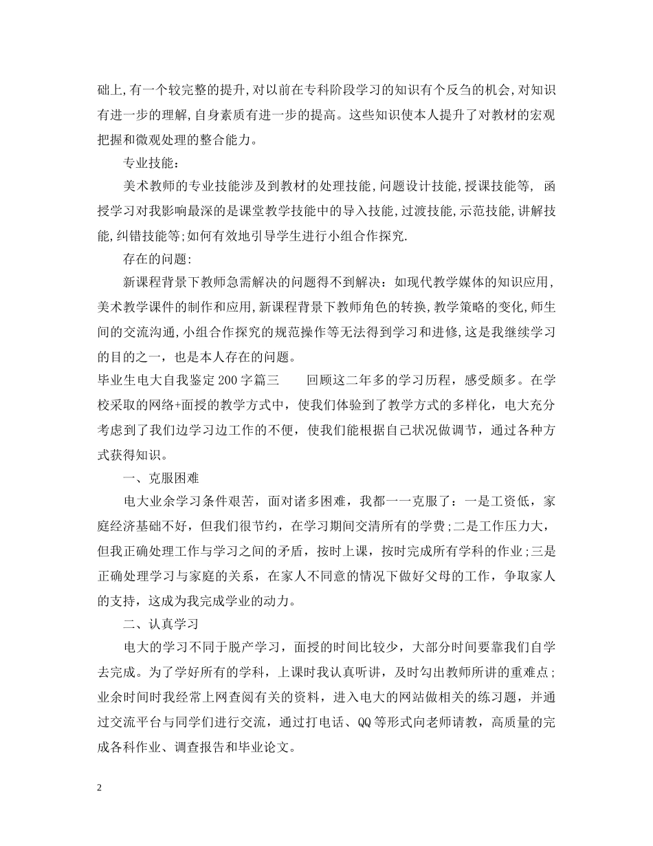 毕业生电大自我鉴定200字 _第2页