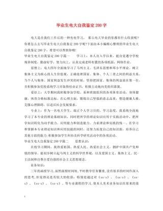 毕业生电大自我鉴定200字 