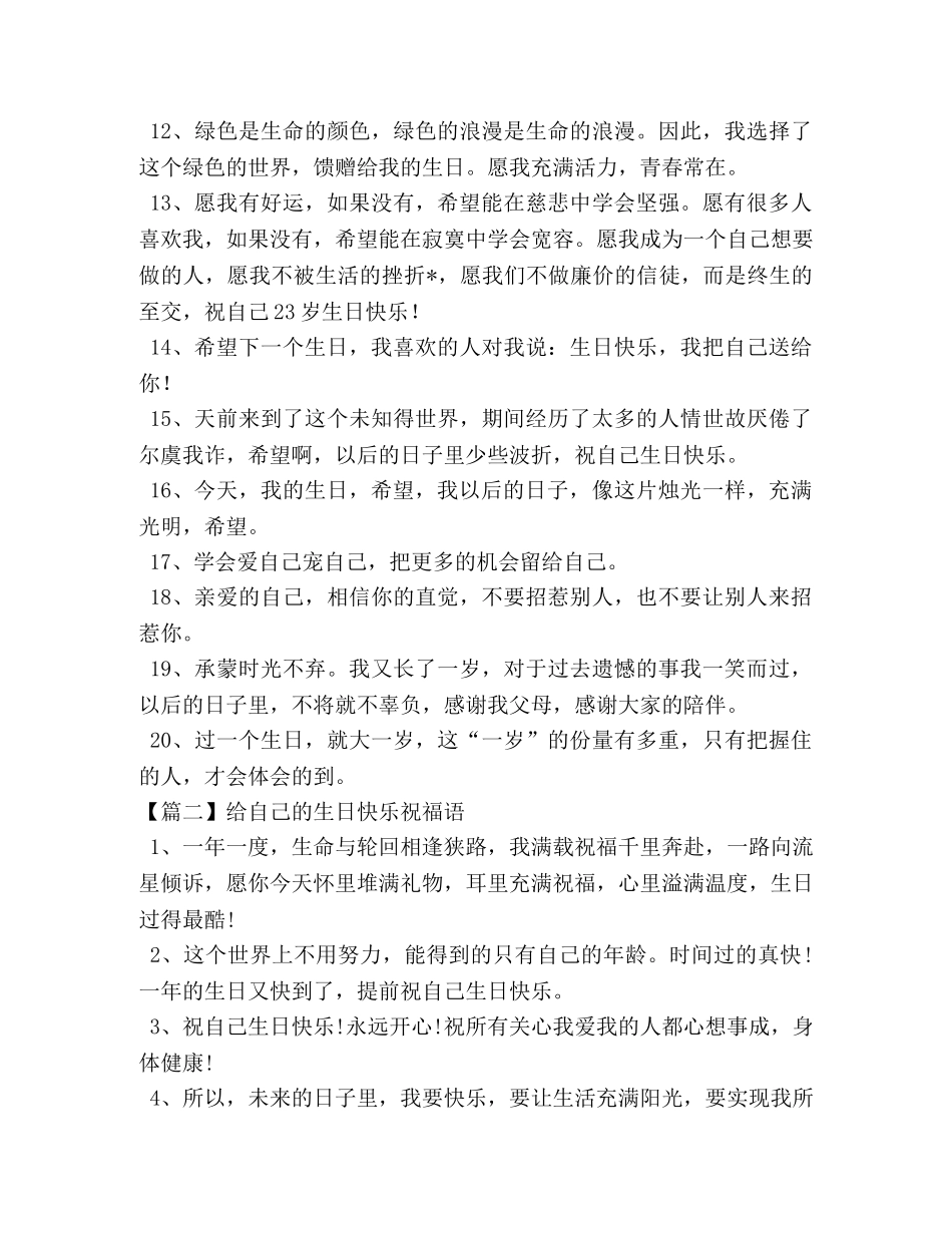 给自己的生日快乐祝福语 _第2页