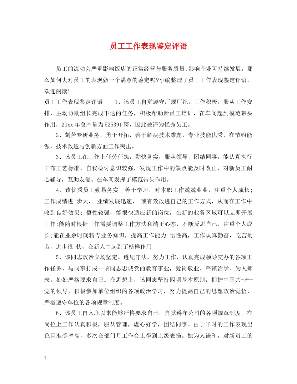 员工工作表现鉴定评语 _第1页