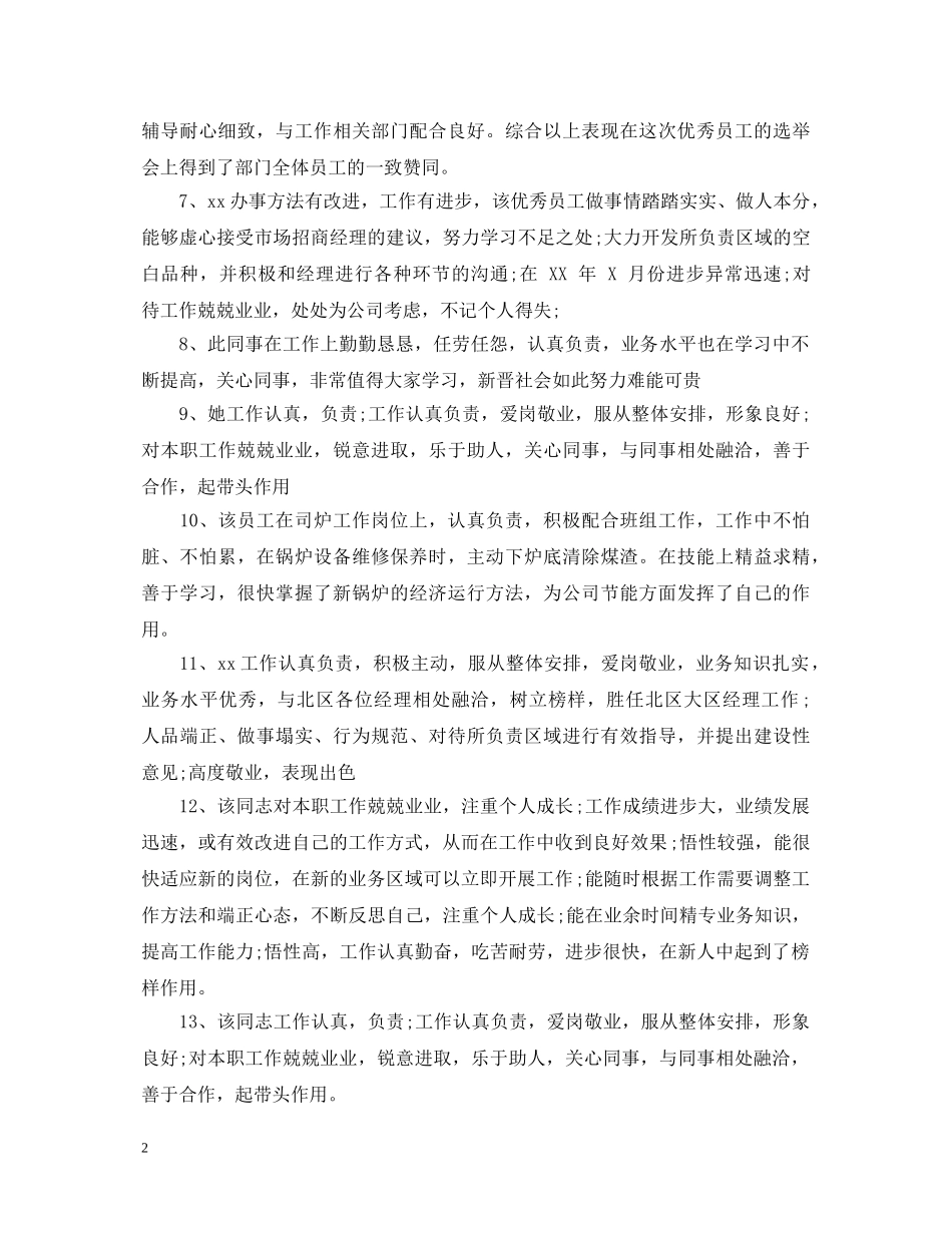 员工工作表现鉴定评语 _第2页