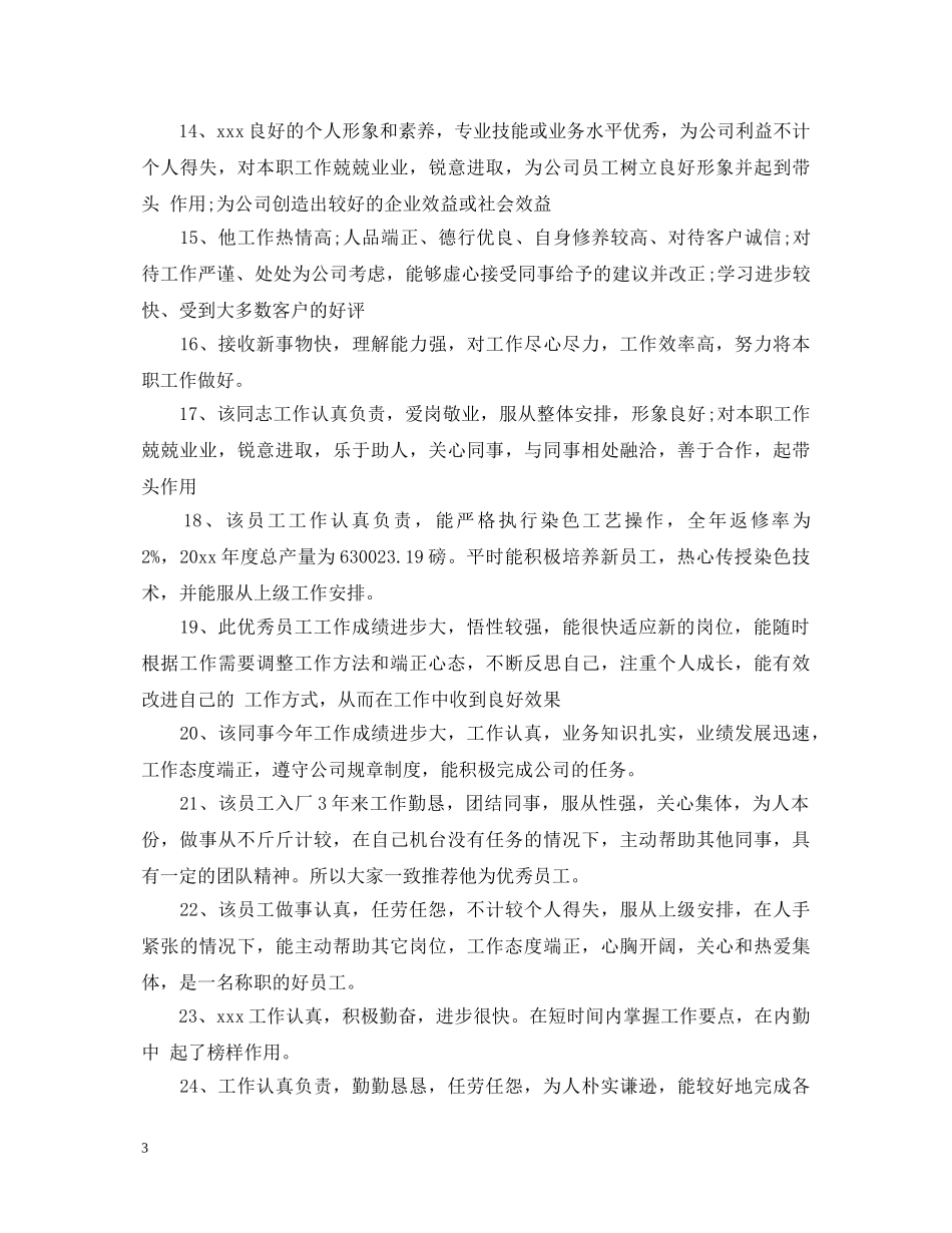 员工工作表现鉴定评语 _第3页