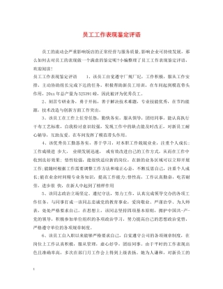 员工工作表现鉴定评语 