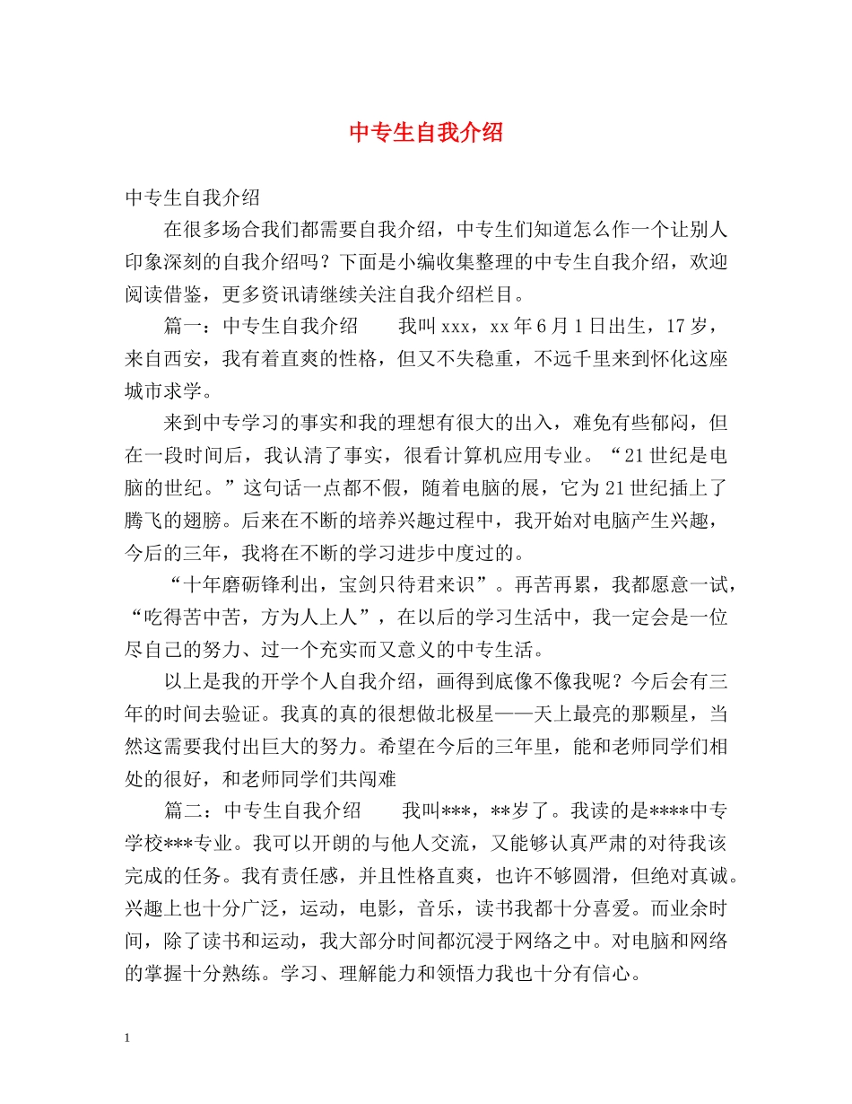 中专生自我介绍 _第1页