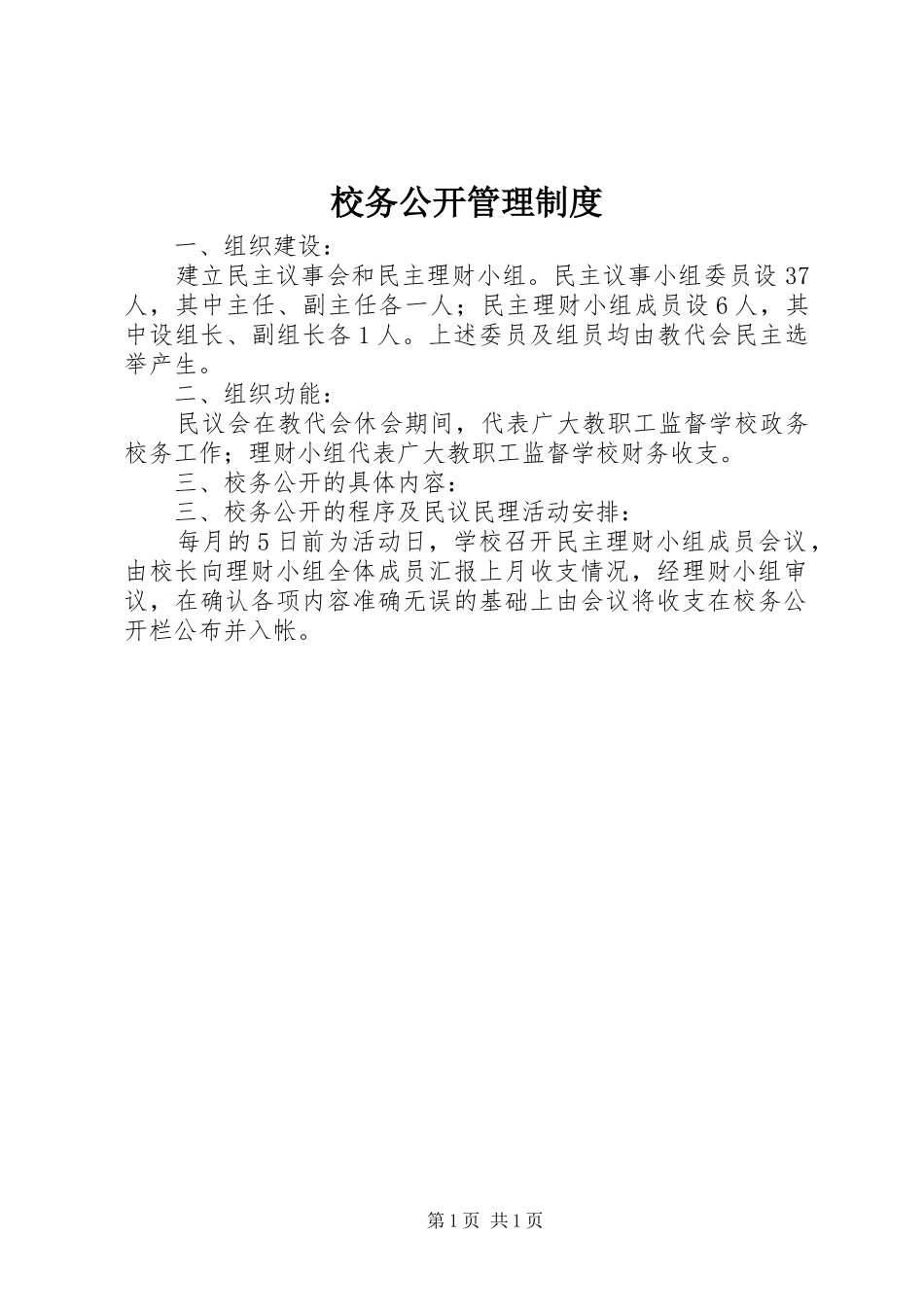 校务公开管理制度_第1页