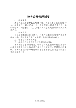 校务公开管理制度