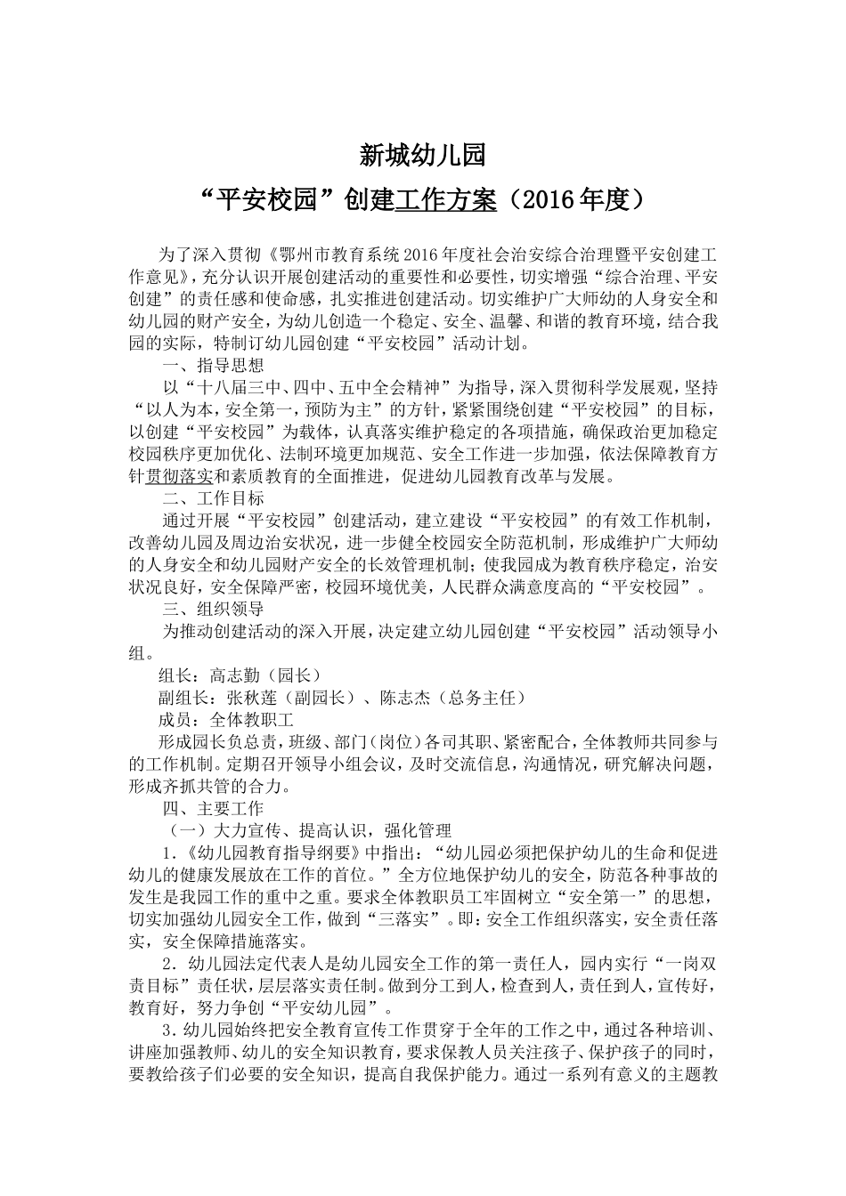 新城幼儿园“平安校园”创建工作计划_第1页