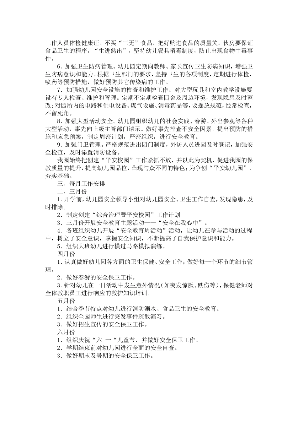 新城幼儿园“平安校园”创建工作计划_第3页