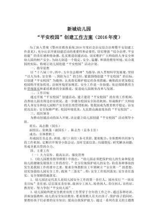 新城幼儿园“平安校园”创建工作计划