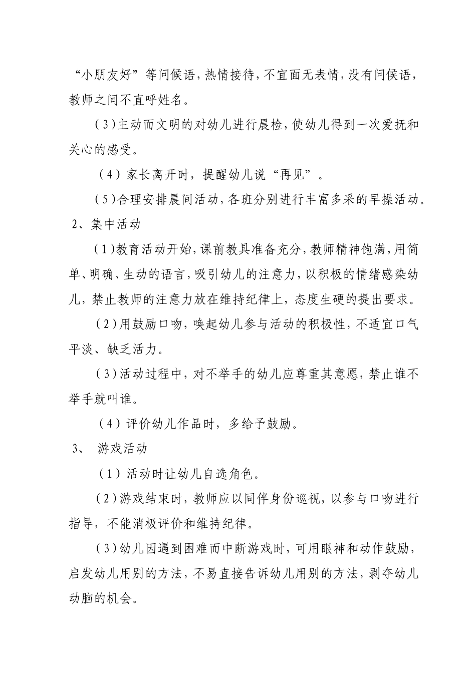 幼儿园教师行为规范准则_第2页