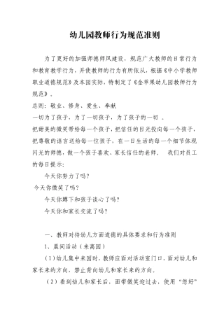 幼儿园教师行为规范准则