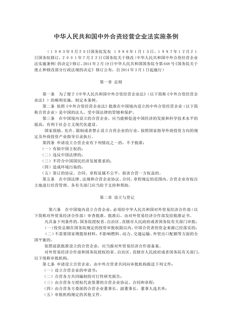 中英对照-中华人民共和国中外合资经营企业法实施条例(Detailed-Rules-for-EJV-Law)_第1页