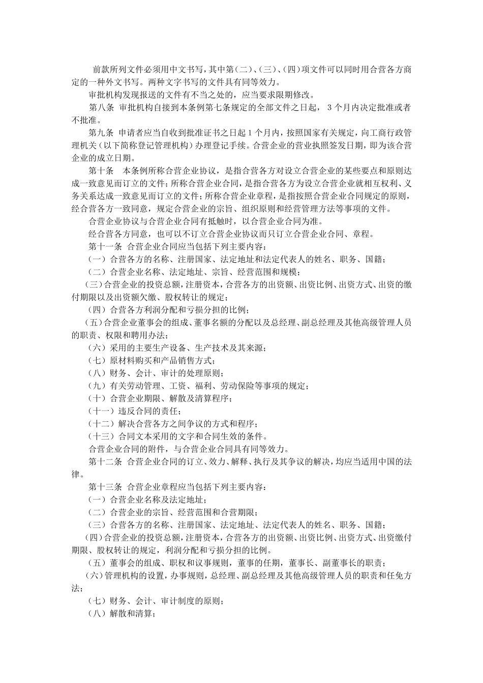 中英对照-中华人民共和国中外合资经营企业法实施条例(Detailed-Rules-for-EJV-Law)_第2页