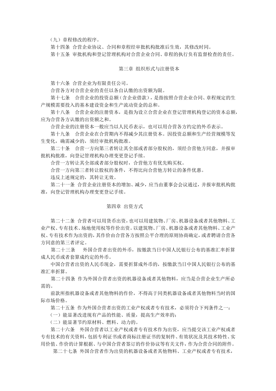 中英对照-中华人民共和国中外合资经营企业法实施条例(Detailed-Rules-for-EJV-Law)_第3页