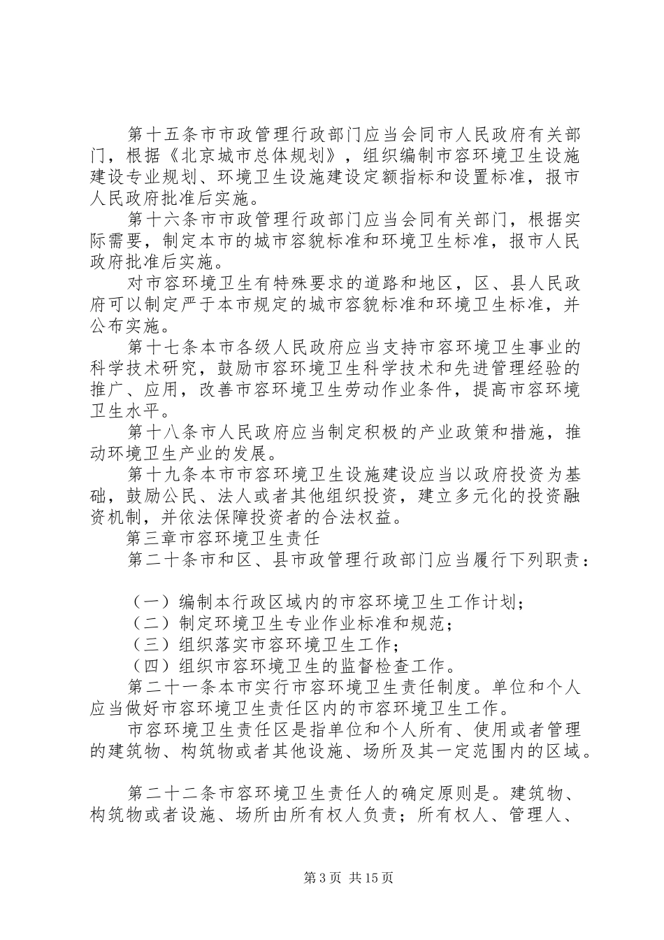 市容环境卫生制度（市）_第3页