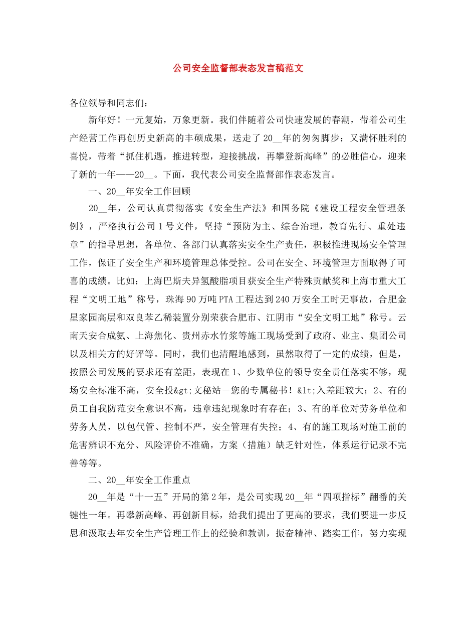 公司安全监督部表态发言稿范文 _第1页