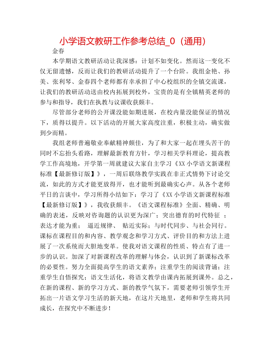 小学语文教研工作参考总结_0（通用） _第1页