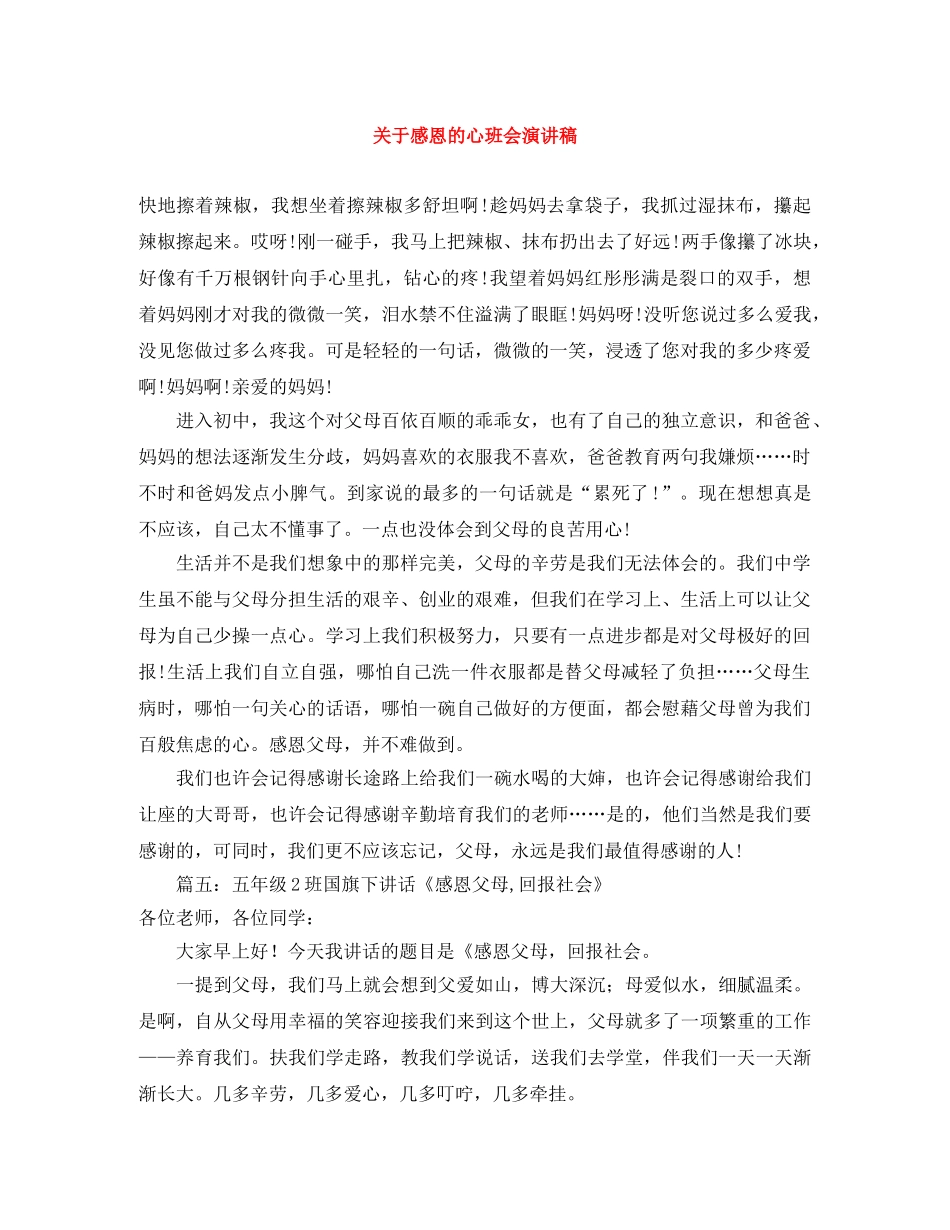 关于感恩的心班会演讲稿 _第1页