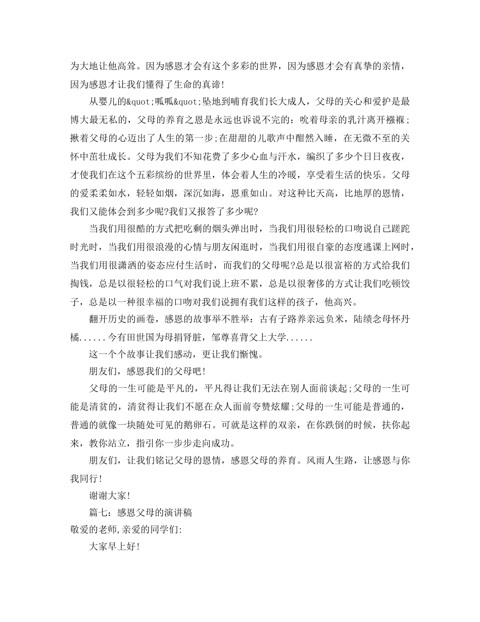 关于感恩的心班会演讲稿 _第3页