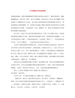 关于感恩的心班会演讲稿 