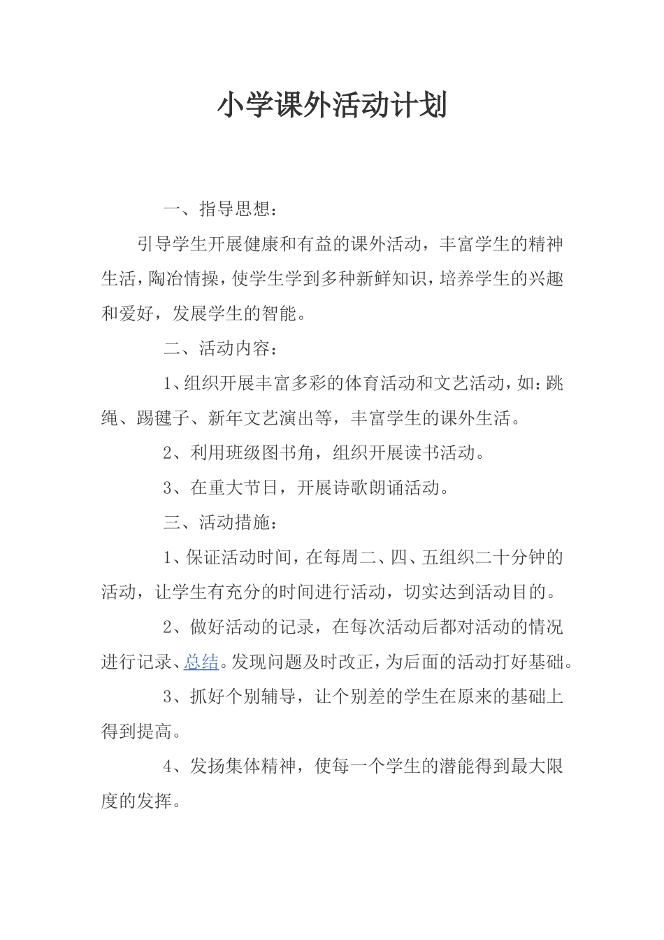 小学课外活动计划_第1页