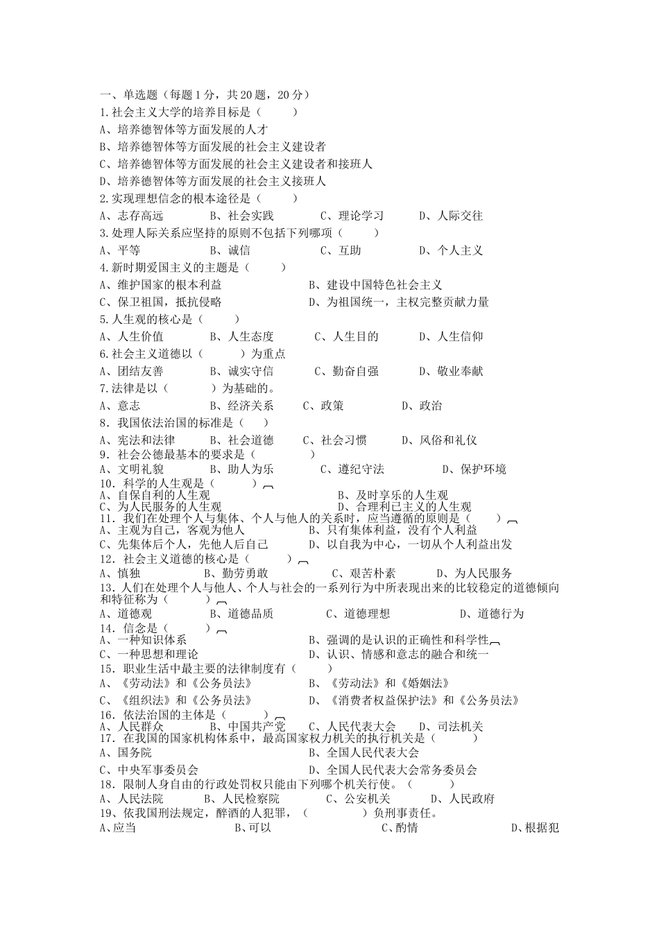 最新《思想道德修养与法律基础》期末考试题附答案_第1页