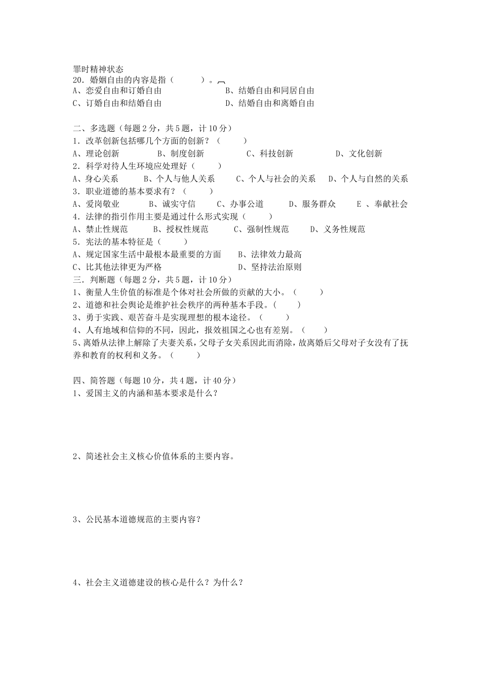 最新《思想道德修养与法律基础》期末考试题附答案_第2页