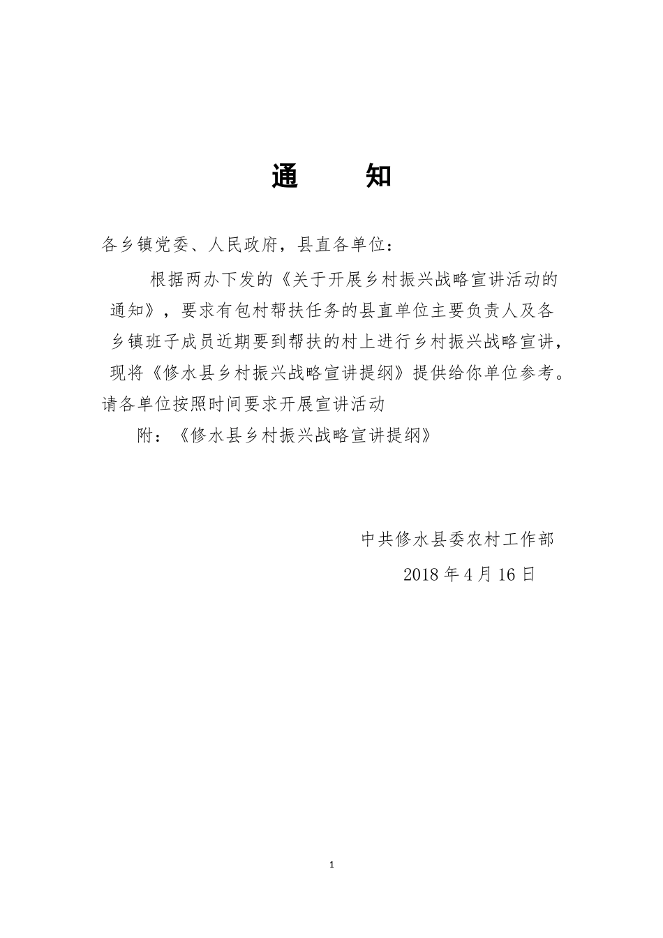 修水县乡村振兴战略宣讲提纲_第1页