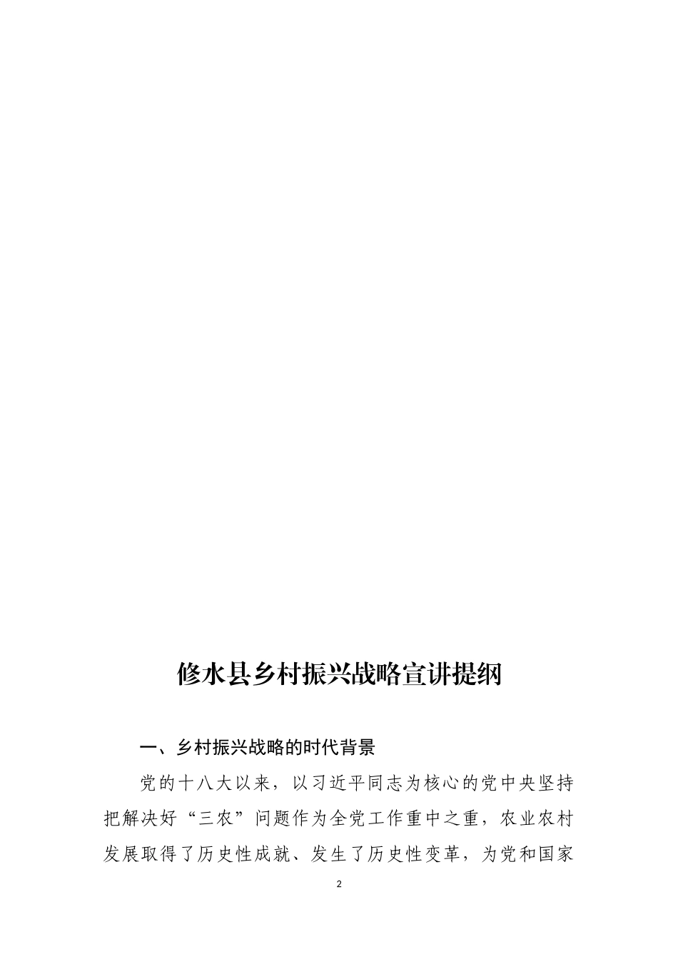 修水县乡村振兴战略宣讲提纲_第2页