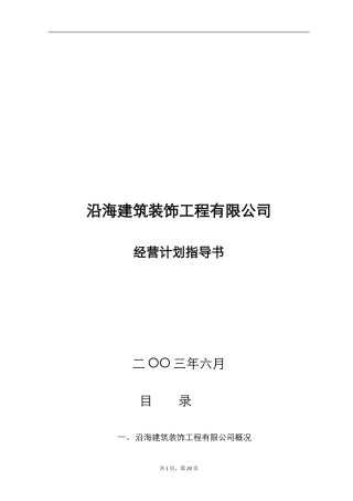 装修公司经营计划书