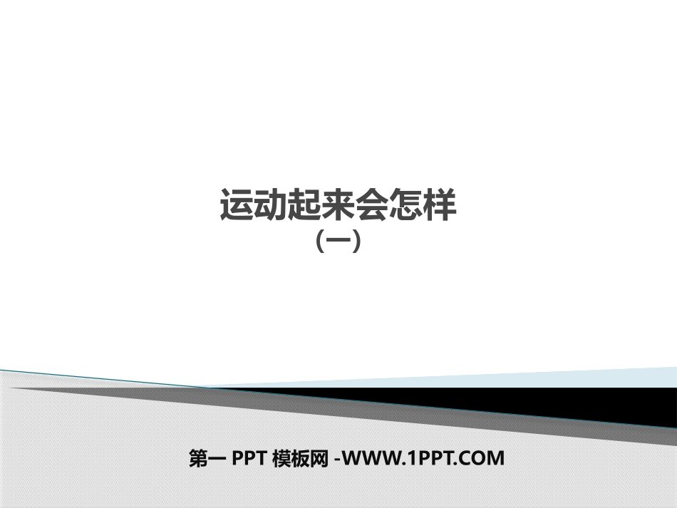 运动起来会怎样_第1页