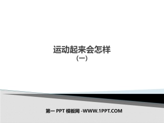 运动起来会怎样