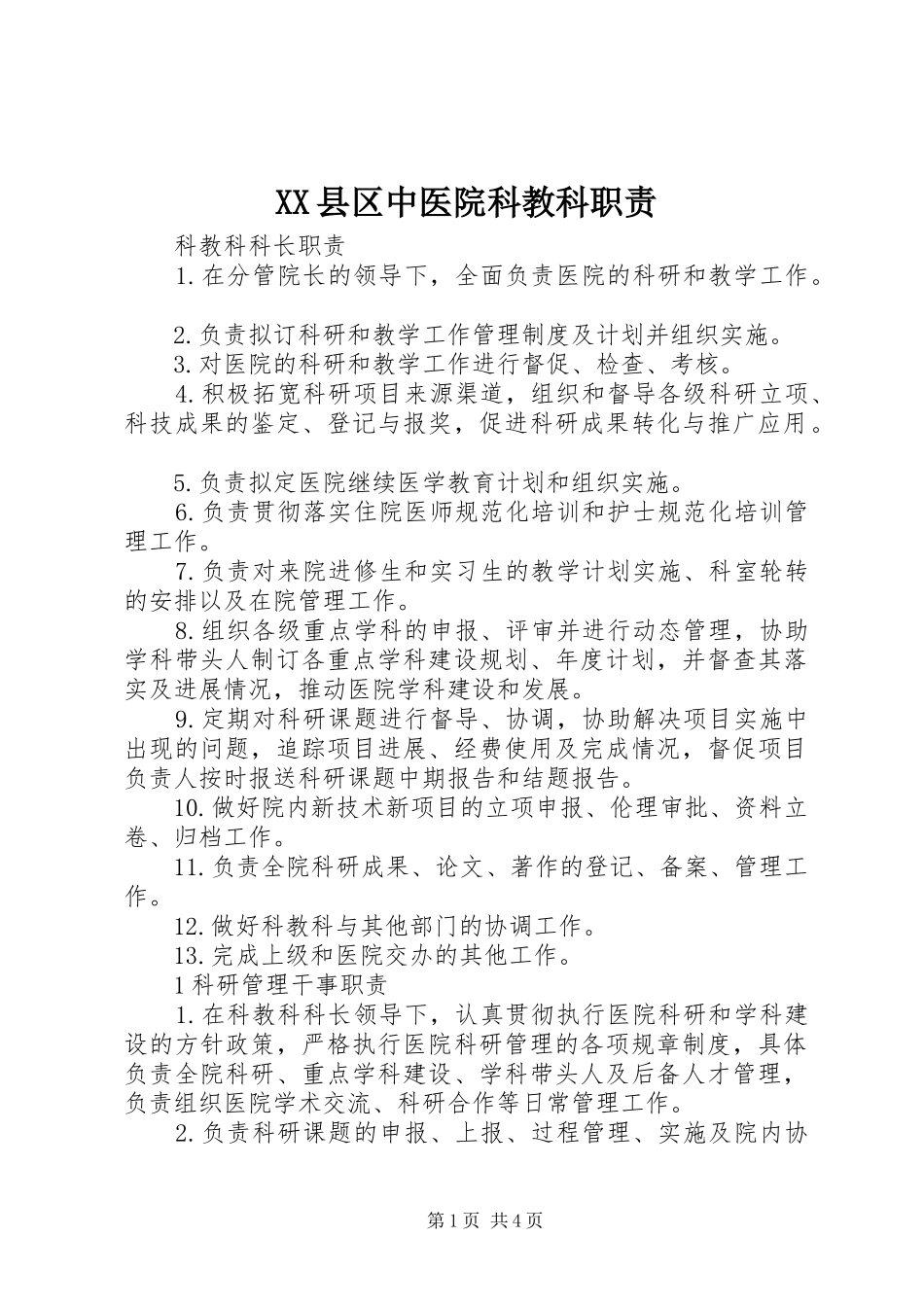 XX县区中医院科教科职责_第1页