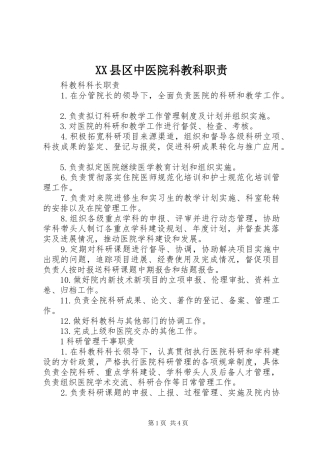 XX县区中医院科教科职责
