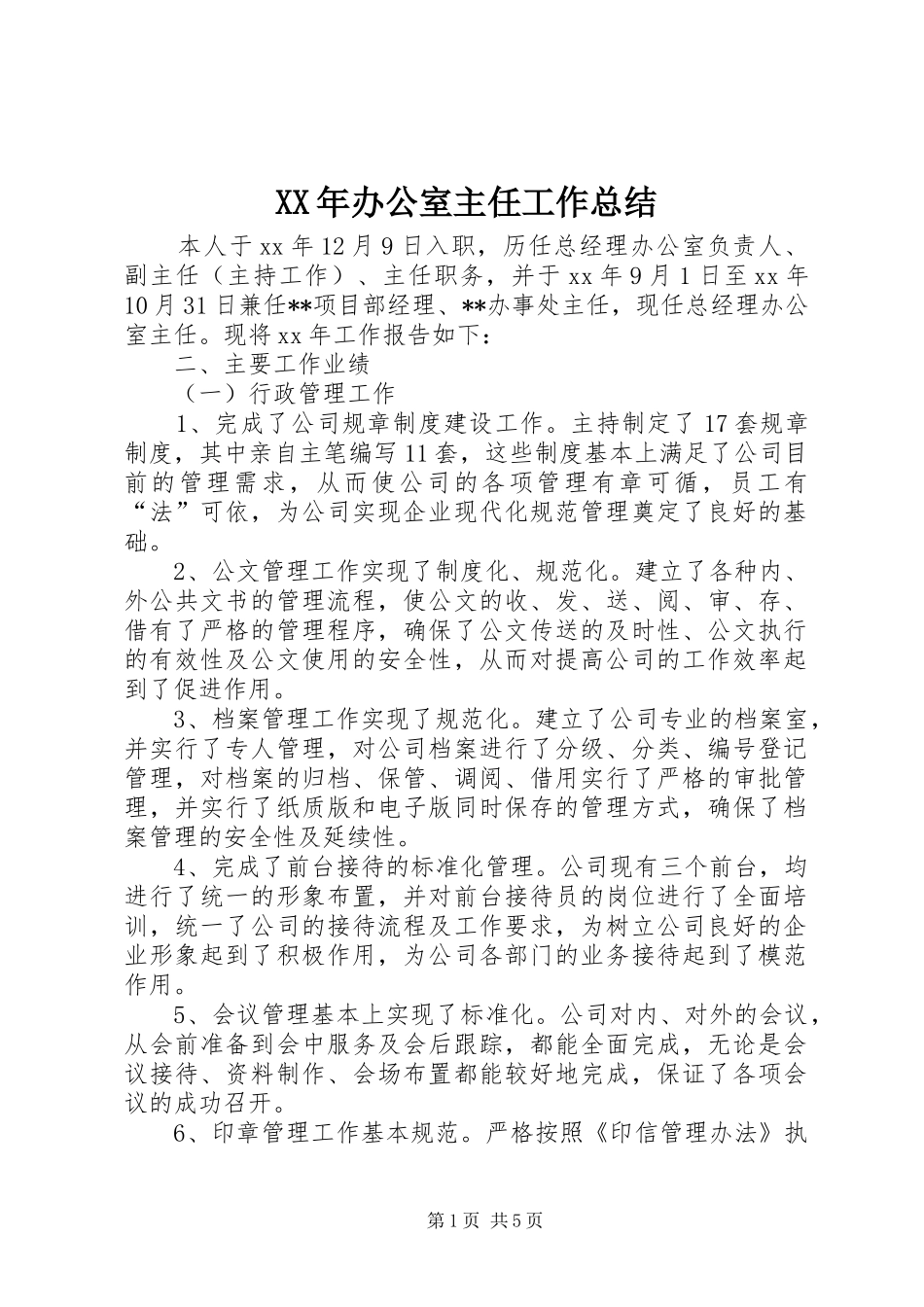 XX年办公室主任工作总结 (12)_第1页
