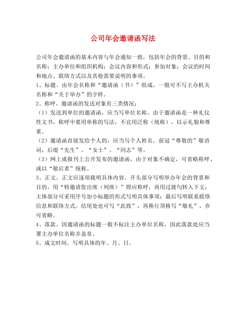 公司年会邀请函写法 _第1页